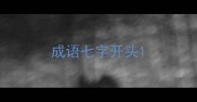成语七字开头