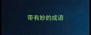 带有妙的成语