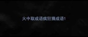 火中取成语疯狂猜成语