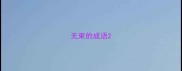 无束的成语