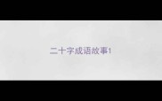 二十字成语故事