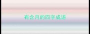 有含月的四字成语