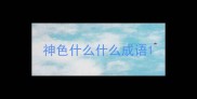 神色什么什么成语