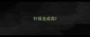 针接龙成语