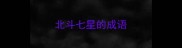 北斗七星的成语