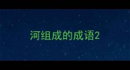 河组成的成语