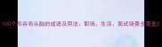 100个形容有头脑的成语及用法职场生活面试场景全覆盖