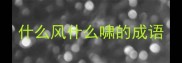 什么风什么啸的成语