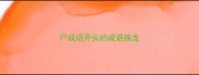 尸成语开头的成语接龙