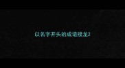 以名字开头的成语接龙