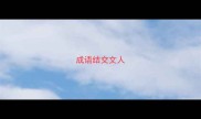 成语结交文人