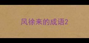 风徐来的成语