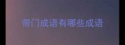 带门成语有哪些成语
