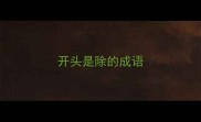 开头是除的成语