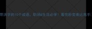 带洪字的10个成语职场生活必学看完秒变表达高手
