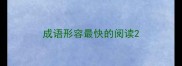 成语形容最快的阅读