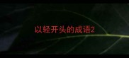 以轻开头的成语