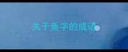 关于鱼字的成语