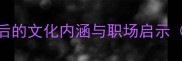 怒目金刚成语背后的文化内涵与职场启示附10个同类成语