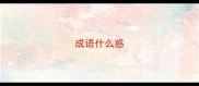 成语什么惑