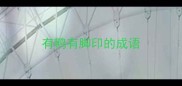有鸭有脚印的成语