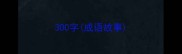 300字成语故事