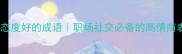 10个体现态度好的成语职场社交必备的高情商表达指南