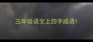 三年级语文上四字成语
