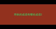 用秋的成语有哪些成语