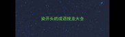 染开头的成语接龙大全