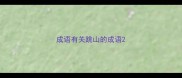 成语有关跳山的成语