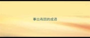 事出有因的成语