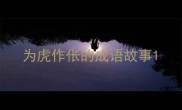 为虎作伥的成语故事