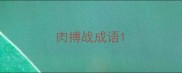 肉搏战成语