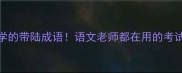 10个必学的带陆成语语文老师都在用的考试加分技巧