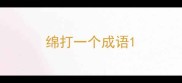 绵打一个成语