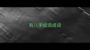 有八字成语成语