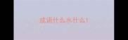 成语什么水什么