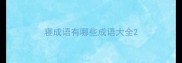 寝成语有哪些成语大全