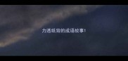 力透纸背的成语故事
