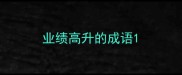 业绩高升的成语