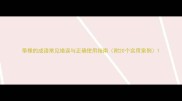 带棵的成语常见错误与正确使用指南附20个实用案例