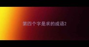 第四个字是求的成语