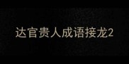 达官贵人成语接龙