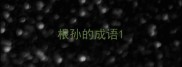 根孙的成语