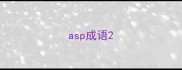 asp成语