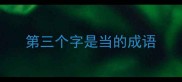 第三个字是当的成语