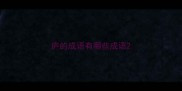庐的成语有哪些成语