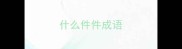 什么件件成语