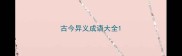 古今异义成语大全